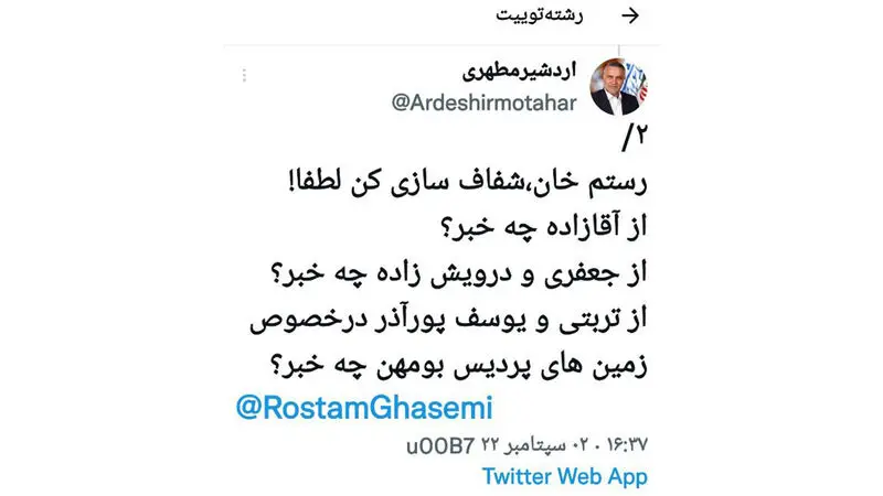 توییت اردشیر مطهری ، نماینده مردم گرمسار و آرادان در مجلس