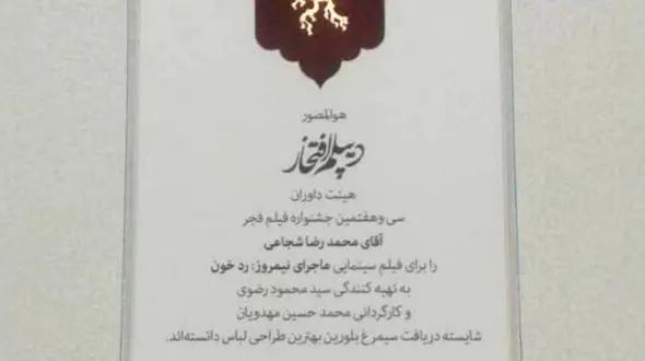 جایزه سیمرغ ماجرای نیمروز: رد خون اعلام نشد !+عکس