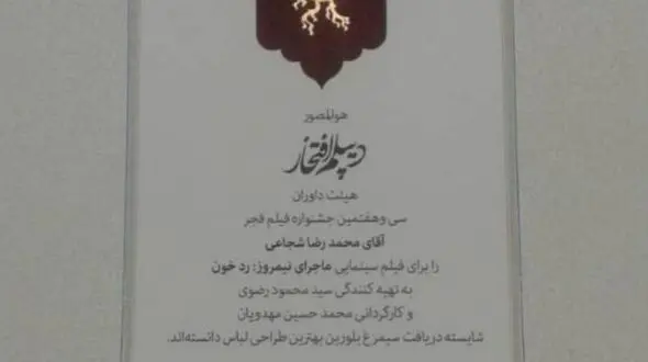 جایزه سیمرغ ماجرای نیمروز: رد خون اعلام نشد !+عکس