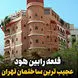 فیلم خلاقیت حماسه ساز اوستا معمار  در ساختن قلعه رابین هود در نیاوران تهران / از ردپای روباهی رابین هود روی پله ها تا عکسش در یردر خانه