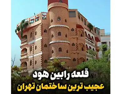 فیلم خلاقیت حماسه ساز اوستا معمار  در ساختن قلعه رابین هود در نیاوران تهران / از ردپای روباهی رابین هود روی پله ها تا عکسش در یردر خانه
