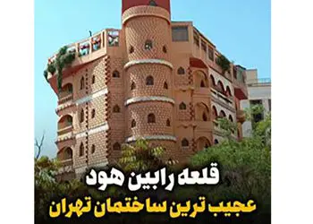 فیلم خلاقیت حماسه ساز اوستا معمار  در ساختن قلعه رابین هود در نیاوران تهران / از ردپای روباهی رابین هود روی پله ها تا عکسش در یردر خانه