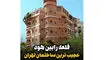 فیلم خلاقیت حماسه ساز اوستا معمار  در ساختن قلعه رابین هود در نیاوران تهران / از ردپای روباهی رابین هود روی پله ها تا عکسش در یردر خانه