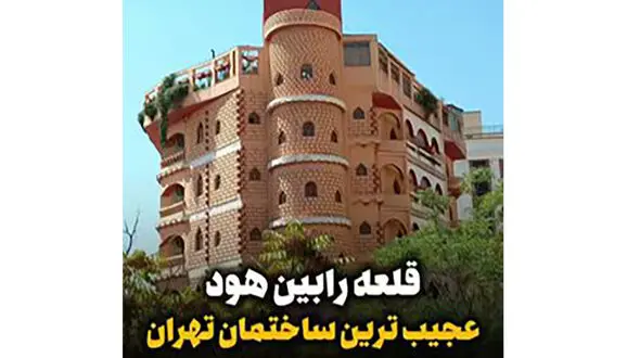 فیلم خلاقیت حماسه ساز اوستا معمار  در ساختن قلعه رابین هود در نیاوران تهران / از ردپای روباهی رابین هود روی پله ها تا عکسش در یردر خانه