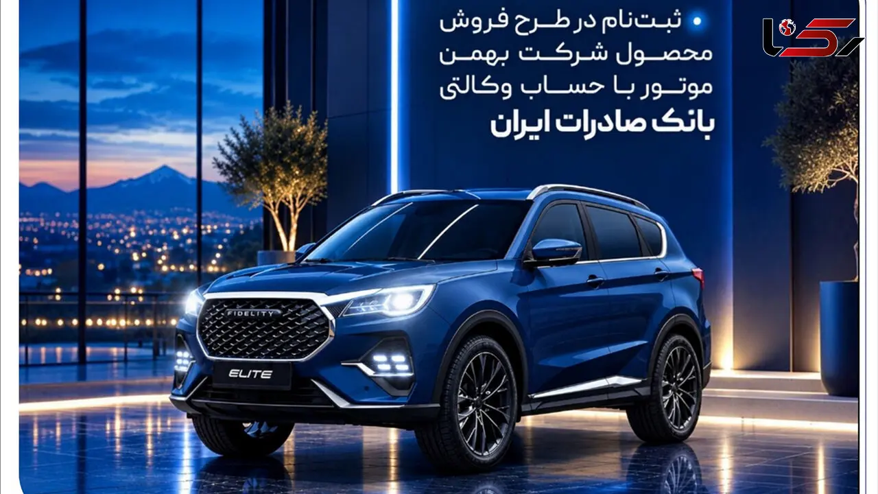 ثبت‌نام در طرح فروش محصول شرکت بهمن‌موتور با حساب وکالتی بانک صادرات ایران