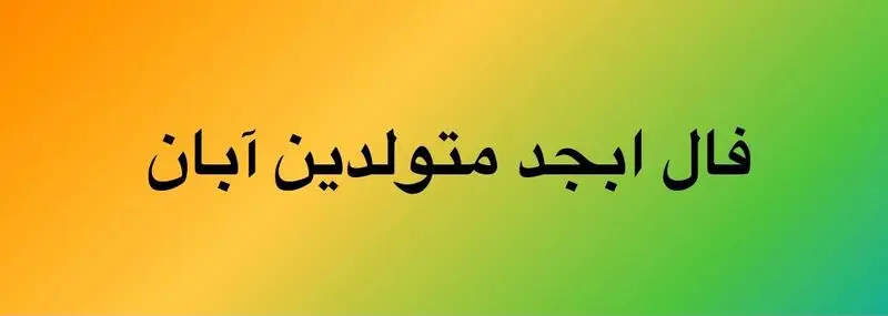 فال ابجد آبان