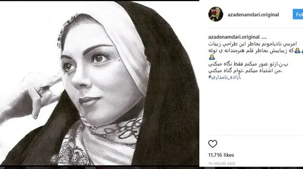 جمله عجیب مخاطبان به صفحه آزاده نامداری