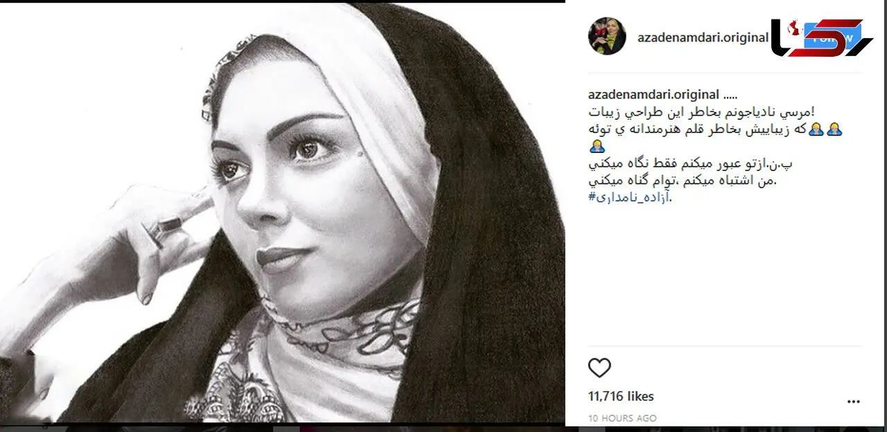 جمله عجیب مخاطبان به صفحه آزاده نامداری