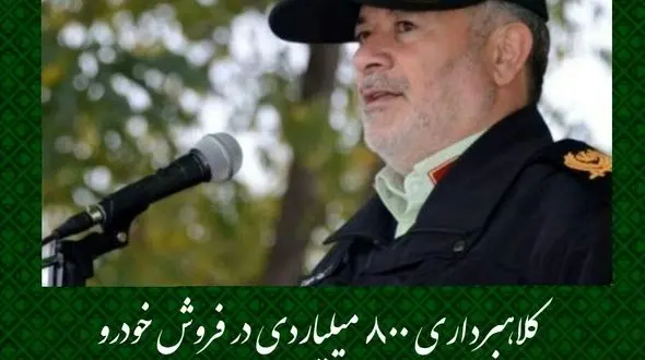 کلاهبرداری ۸۰۰ میلیاردی در فروش خودرو