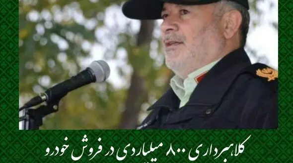 کلاهبرداری ۸۰۰ میلیاردی در فروش خودرو