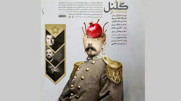 سالار عقیلی چراغ نمایش کلنل را روشن کرد+فیلم