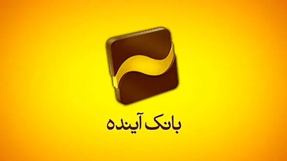 ثبت سفارش فروش «سهام عدالت» در تمامی شعب بانک آینده