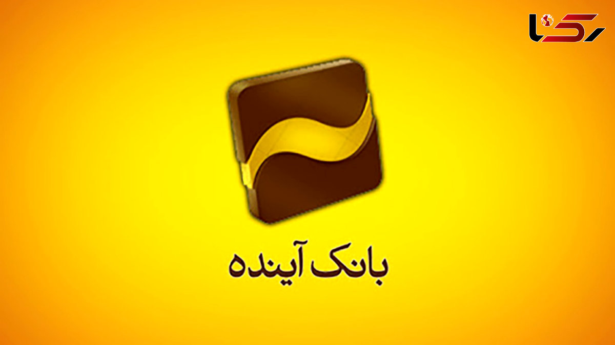 بانک آینده سقف کارت به کارت را به 6 میلیون تومان افزایش داد