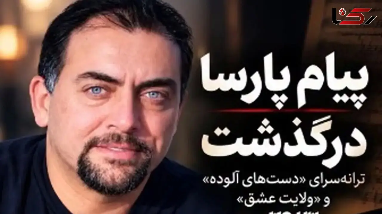 پیام پارسا ترانه سرای معروف کشورمان درگذشت + فیلم