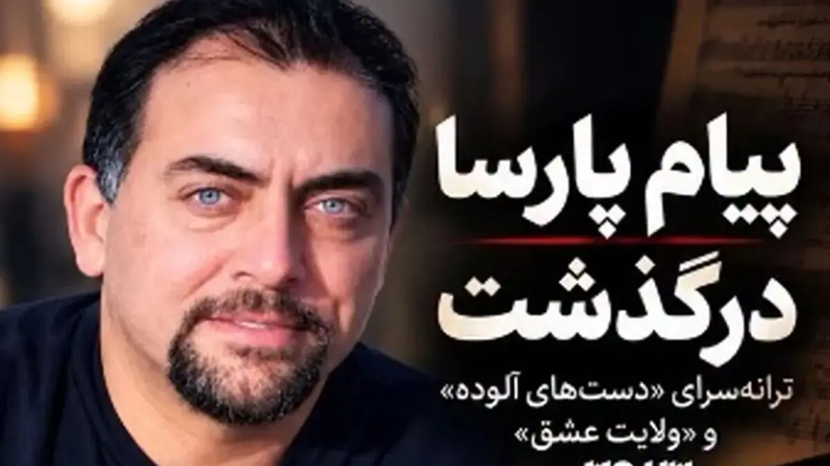 پیام پارسا ترانه سرای معروف کشورمان درگذشت