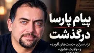 پیام پارسا ترانه سرای معروف کشورمان درگذشت + فیلم