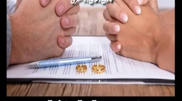 برای طلاق توافقی کجا باید رفت و چه مراحلی را طی کرد