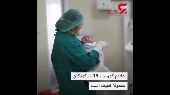 نوزاد یک ماهه در نبرد با کرونا پیروز شد +فیلم