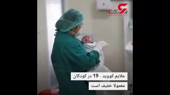 نوزاد یک ماهه در نبرد با کرونا پیروز شد +فیلم