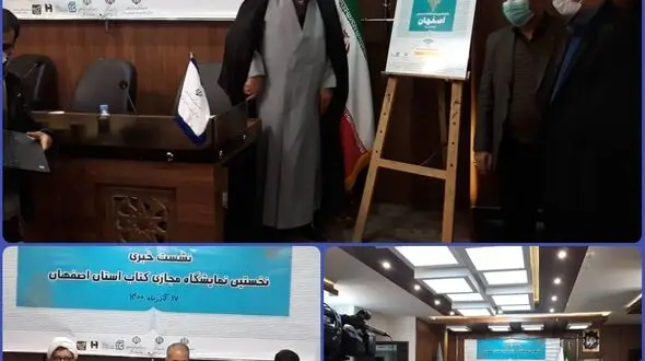 رونمایی از پوستر نمایشگاه کتاب مجازی استان اصفهان