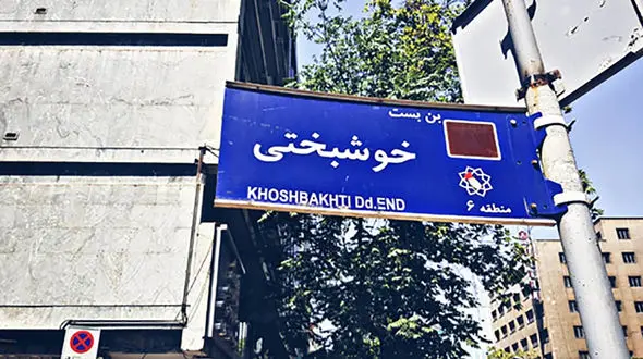 شورای شهر نام کوچه خوشبختی را در تهران تغییر داد ! + اسامی جدید اماکن و معابر عمومی شهر