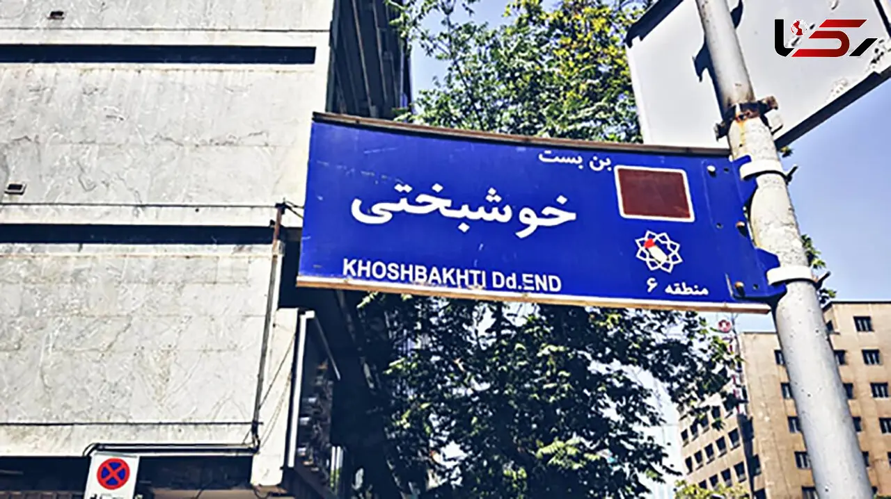 شورای شهر نام کوچه خوشبختی را در تهران تغییر داد ! + اسامی جدید اماکن و معابر عمومی شهر