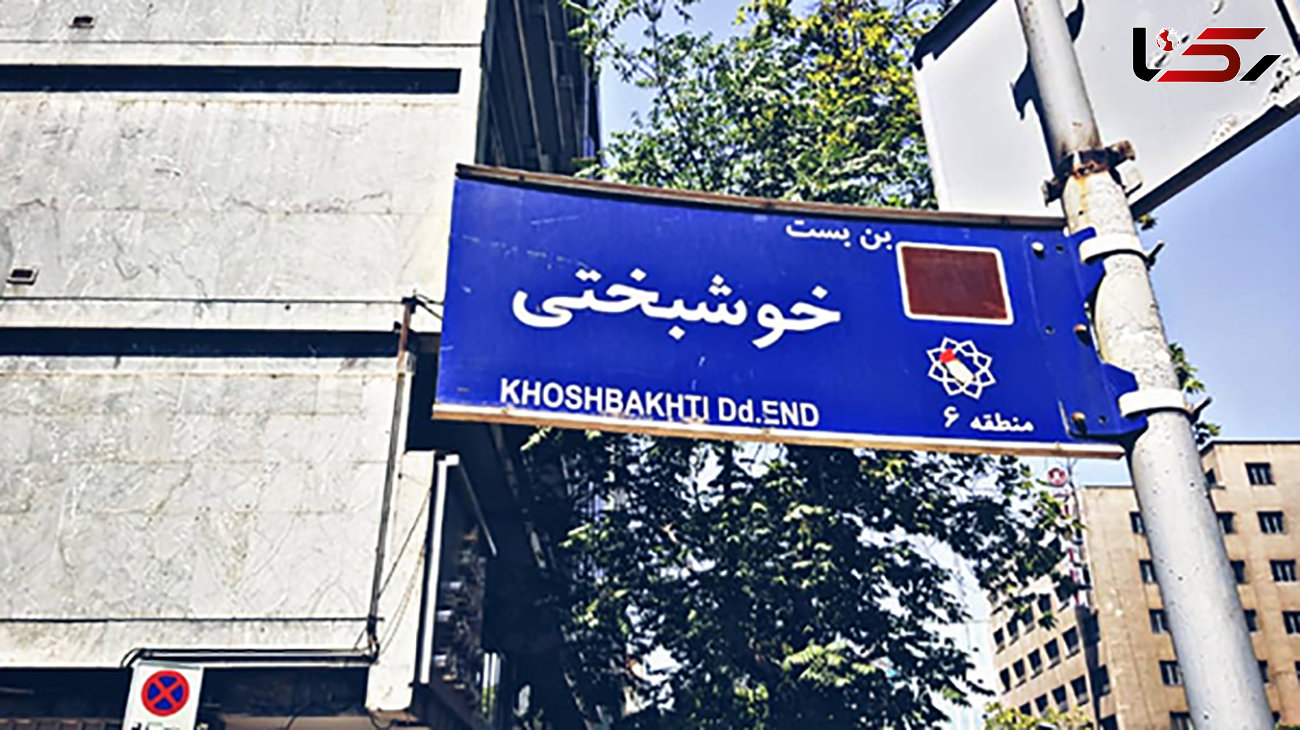 شورای شهر نام کوچه خوشبختی را در تهران تغییر داد ! + اسامی جدید اماکن و معابر عمومی شهر