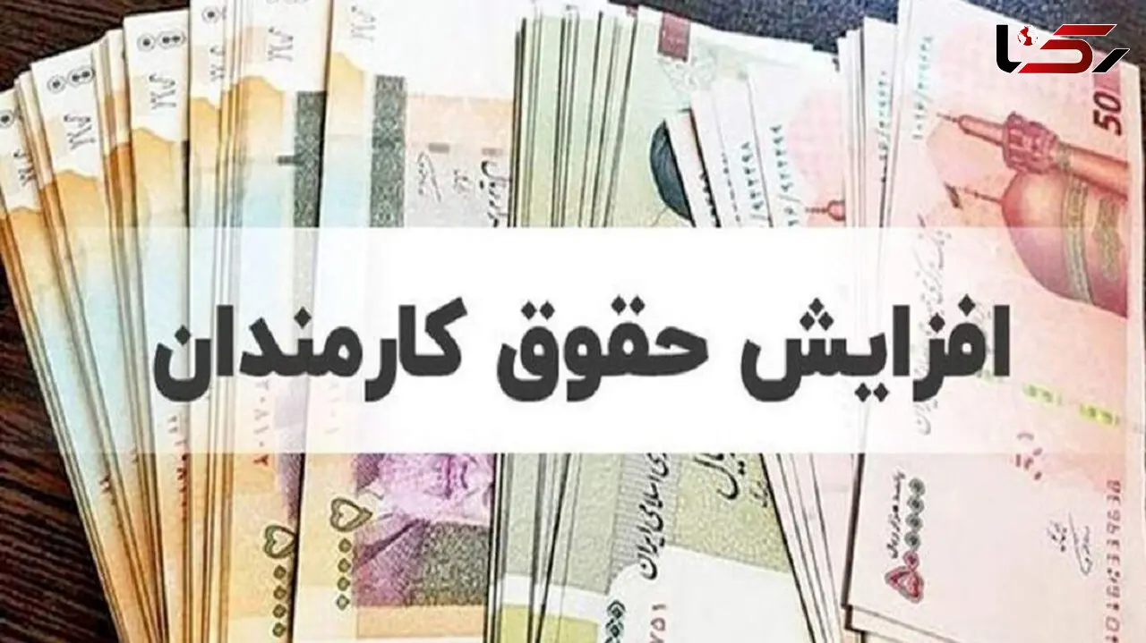 تصویب کامل افزایش حقوق 21 تا 43 درصدی کارمندان و بازنشستگان دولتی در جلسه ظهر امروز / پلکانی و معکوس