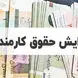 تصویب کامل افزایش حقوق 21 تا 43 درصدی کارمندان و بازنشستگان دولتی در جلسه ظهر امروز / پلکانی و معکوس