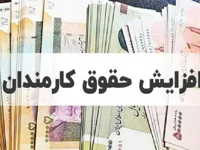 تصویب کامل افزایش حقوق 21 تا 43 درصدی کارمندان و بازنشستگان دولتی در جلسه ظهر امروز / پلکانی و معکوس