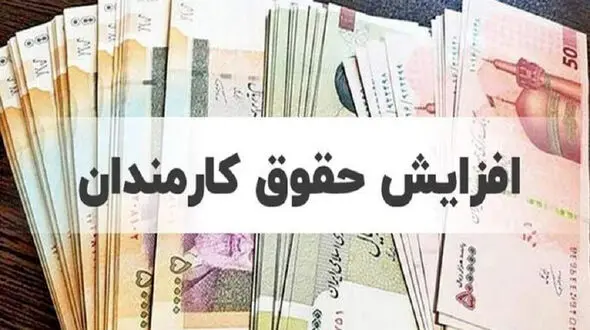 تصویب کامل افزایش حقوق 21 تا 43 درصدی کارمندان و بازنشستگان دولتی در جلسه ظهر امروز / پلکانی و معکوس