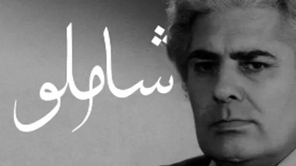 فیلم/ عاشقانه‌ترین شعر احمد شاملو/ همه لرزش دست و دلم از آن بود که عشق پناهی گردد / گویی کلمات مستقیم قلب آدم رو لمس می‌کنن 