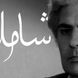 فیلم/ عاشقانه‌ترین شعر احمد شاملو/ همه لرزش دست و دلم از آن بود که عشق پناهی گردد / گویی کلمات مستقیم قلب آدم رو لمس می‌کنن 