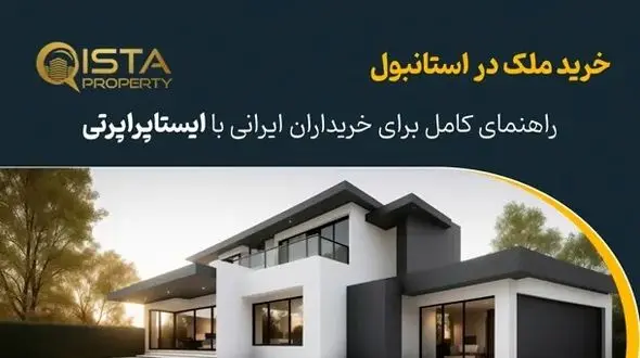 خرید ملک در استانبول: راهنمای کامل برای خریداران ایرانی با ایستاپراپرتی