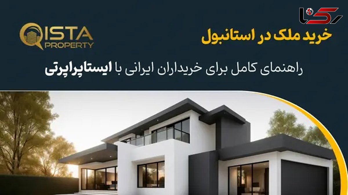  خرید ملک در استانبول: راهنمای کامل برای خریداران ایرانی با ایستاپراپرتی 
