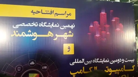 افتتاح نهمین نمایشگاه تخصصی شهر هوشمند در مشهد+ فیلم و عکس