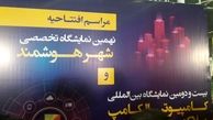 افتتاح نهمین نمایشگاه تخصصی شهر هوشمند در مشهد+ فیلم و عکس