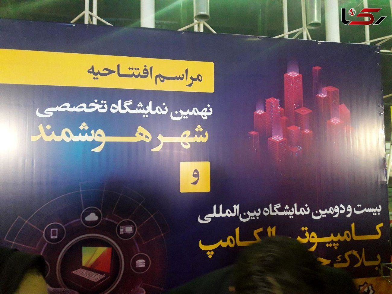 افتتاح نهمین نمایشگاه تخصصی شهر هوشمند در مشهد+ فیلم و عکس