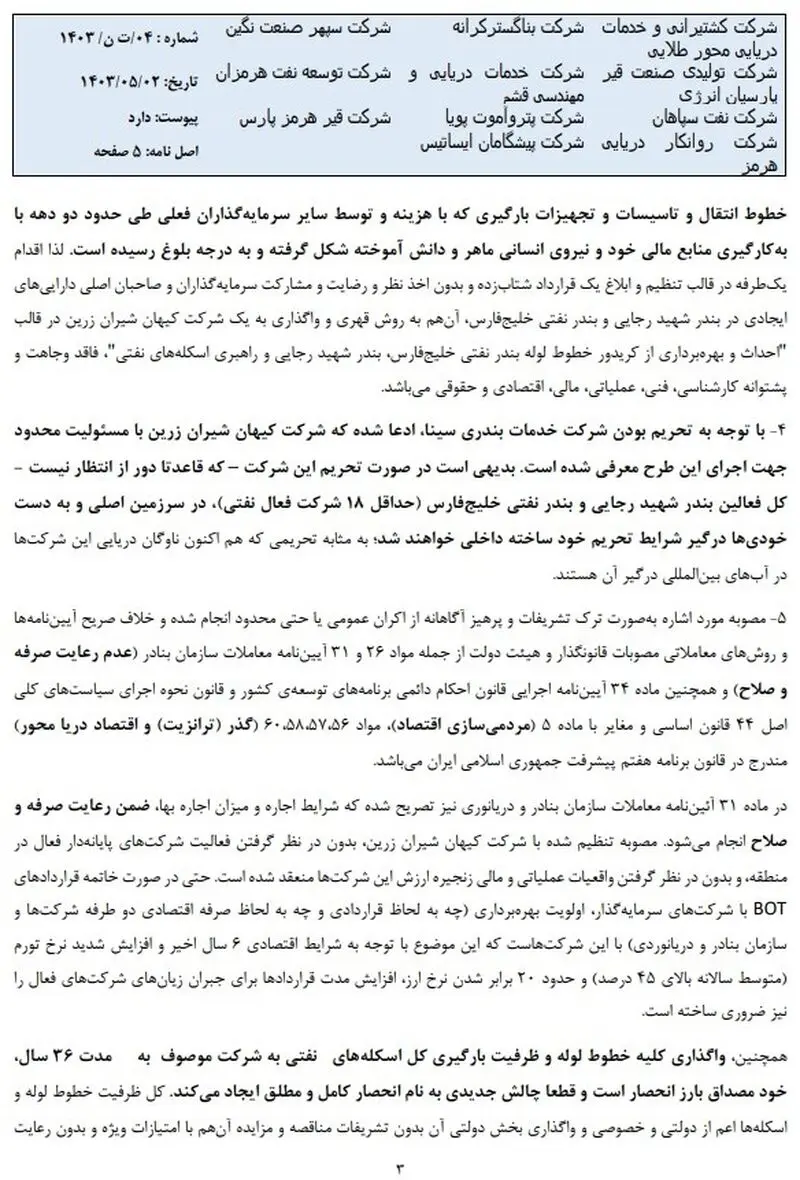 واکنش سرمایه گذاران ترمینالهای نفتی بندر شهید رجایی به تصمیمات دقیقه نودی بنادر و دریانوردی
