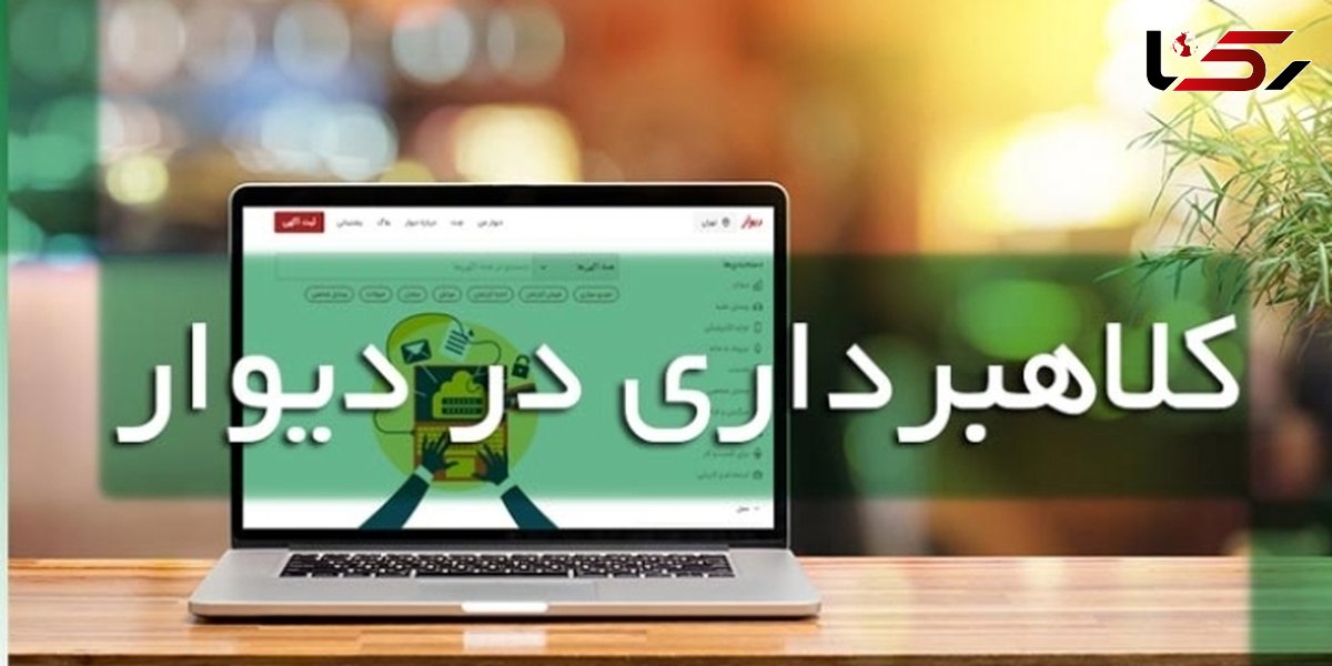 کلاهبردار سایت دیوار در چنگال پلیس الیگودرز 