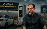 بابک وفایی: خودروهای برقی هنوز برای سفرهای بین‌شهری قابل اعتماد نیستند / توسعه زیرساخت شارژ عقب‌تر از برقی‌سازی حرکت می‌کند