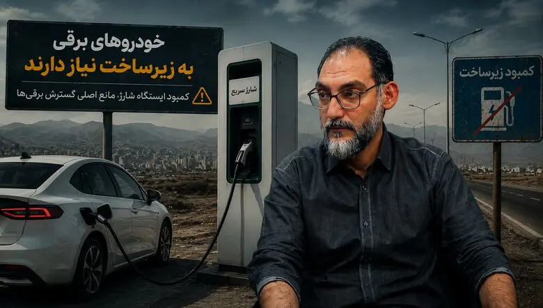 بابک وفایی: خودروهای برقی هنوز برای سفرهای بین‌شهری قابل اعتماد نیستند / توسعه زیرساخت شارژ عقب‌تر از برقی‌سازی حرکت می‌کند