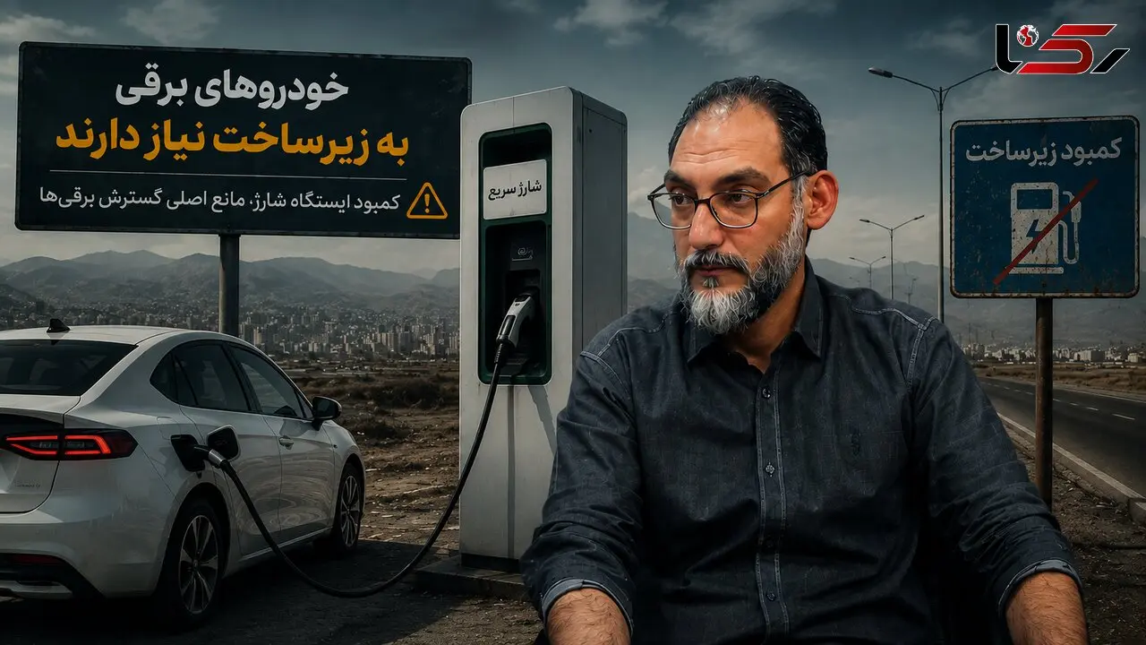 بابک وفایی: خودروهای برقی هنوز برای سفرهای بین‌شهری قابل اعتماد نیستند / توسعه زیرساخت شارژ عقب‌تر از برقی‌سازی حرکت می‌کند