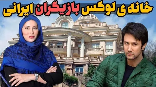 خانه لوکس بازیگران در کنار این محله هاست ؟ / از نیکی کریمی تا فریبا نادری!