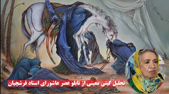 گیتی معینی: استاد فرشچیان نامبر وان بود اما قدرش را وقتی زنده بود ندانستیم!