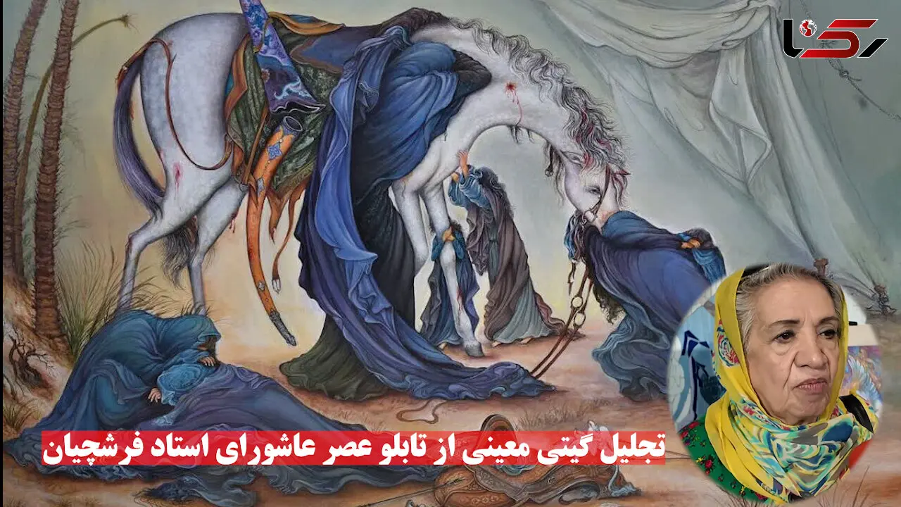 گیتی معینی: استاد فرشچیان نامبر وان بود اما قدرش را وقتی زنده بود ندانستیم!