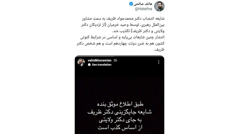 توییت هاتف صالحی فعال اصولگرا در مورد شایعه مربوط به دکتر ولایتی و دکتر ظریف
