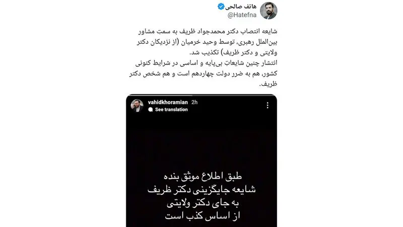 توییت هاتف صالحی فعال اصولگرا در مورد شایعه مربوط به دکتر ولایتی و دکتر ظریف