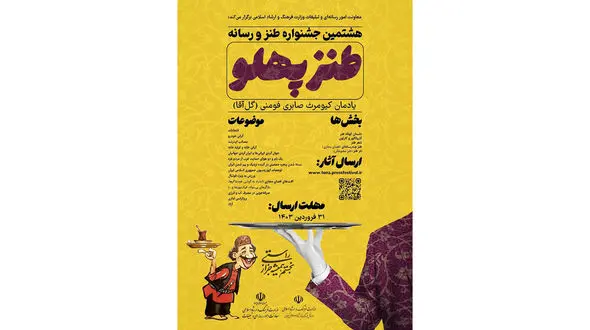 رسانه‌های شخصی هم می‌توانند در جشنواره ملی طنزپهلو شرکت کنند