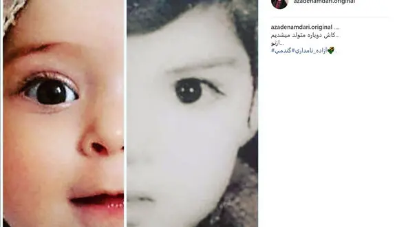 شباهت عجیب  آزاده نامداری با دخترش 